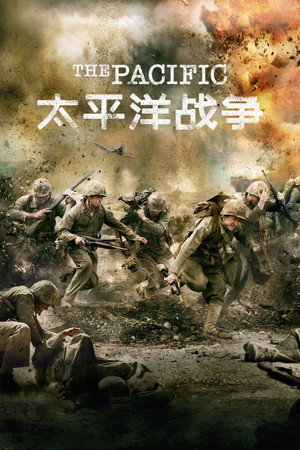 The Pacific - A hős alakulat poszter