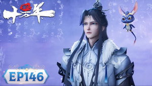 炼气十万年 1. évad Ep.146 146. epizód