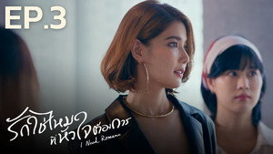 รักใช่ไหมที่หัวใจต้องการ 1. évad Ep.3 3. epizód