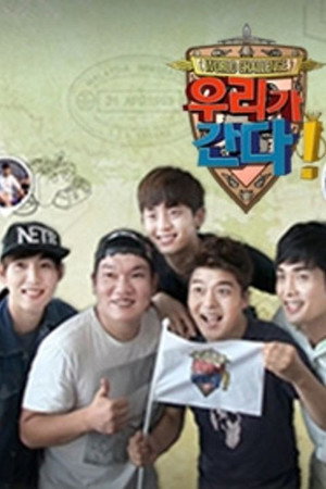 월드 챌린지 우리가 간다 poszter