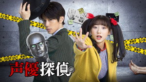 声優探偵 kép