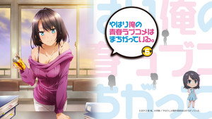 やはり俺の青春ラブコメはまちがっている。 kép