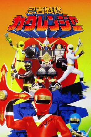 忍者戦隊カクレンジャー poszter