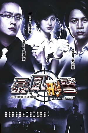 暴風型警 1. évad (2003-09-09) poszter
