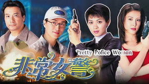 非常女警 kép