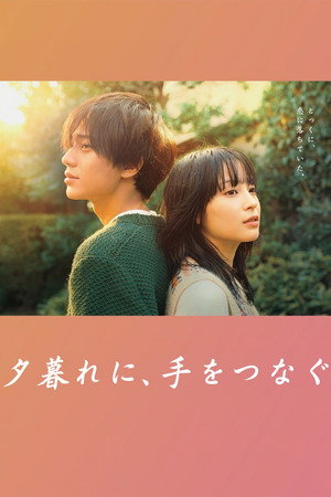 夕暮れに、手をつなぐ 1. évad (2023-01-17) poszter