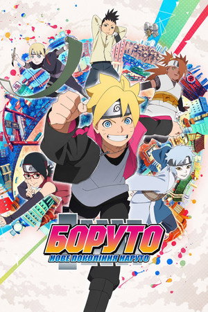 Boruto: Naruto új nemzedék poszter