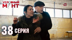 Условный мент 2. évad Ep.38 38. epizód