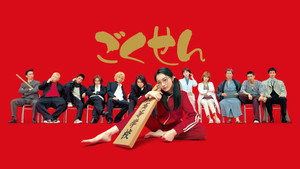 ｢ごくせん｣ kép