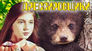 Дрессировщики 1. évad Ep.1 1. epizód