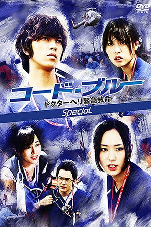 コード・ブルー　ドクターヘリ緊急救命 Speciális epizódok (2009-01-10) poszter