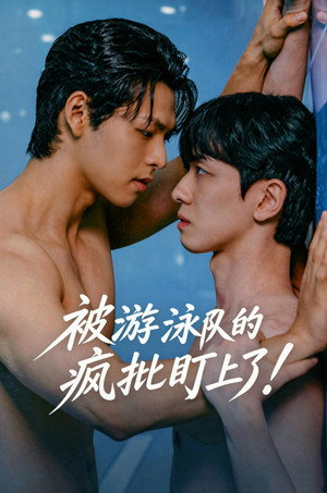 수영부 또라이에게 찍혀버렸다! poszter