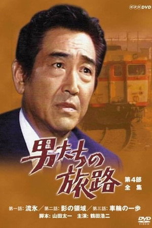 男たちの旅路 4. évad (1979-11-10) poszter