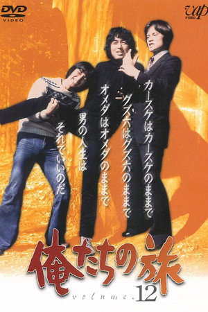 俺たちの旅 1. évad (1975-10-05) poszter