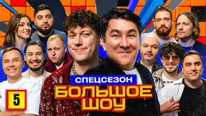Большое шоу 13. évad Ep.5 5. epizód