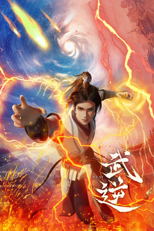 武逆 1. évad (2024-11-07) poszter