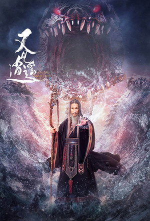 又见逍遥 poszter