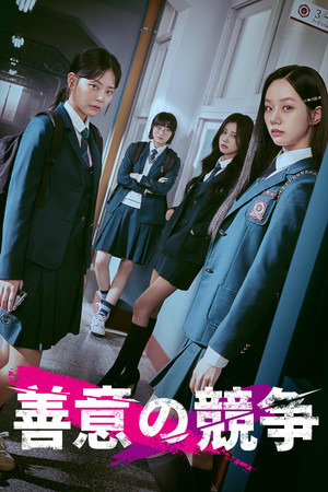 선의의 경쟁 poszter