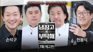 냉장고를 부탁해 2. évad Ep.7 7. epizód