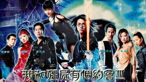 我和僵尸有个约会3：永恒国度 kép