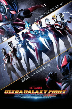 ウルトラギャラクシーファイト ニュージェネレーションヒーローズ Speciális epizódok (2020-02-05) poszter