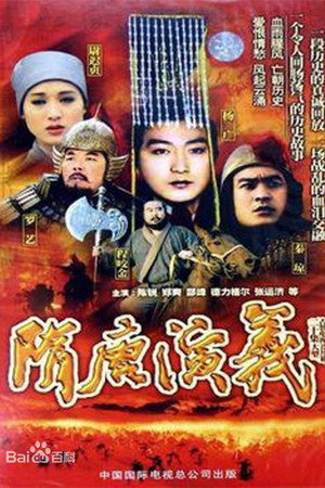 隋唐演义 poszter