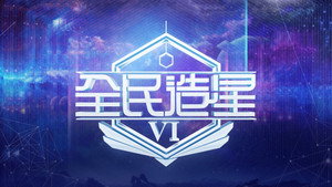 全民造星 kép