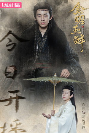 金昭玉醉 poszter