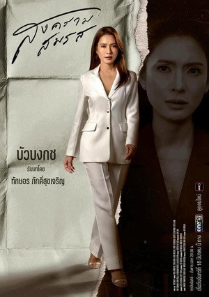 สงครามสมรส poszter