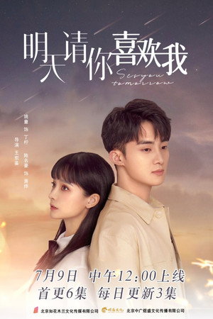 明天请你喜欢我 1. évad (2021-07-09) poszter