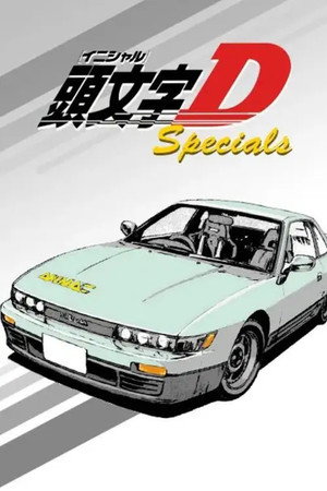 頭文字D poszter