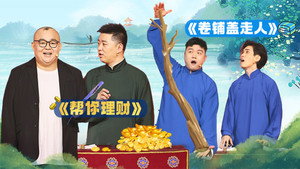 抖包袱大会 1. évad Ep.25 25. epizód