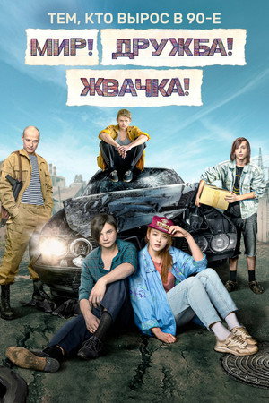 Мир! Дружба! Жвачка! Speciális epizódok (2020-05-28) poszter