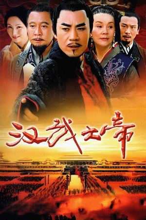 汉武大帝 1. évad (2005-01-03) poszter