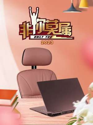 非你莫属 14. évad (2023-01-01) poszter