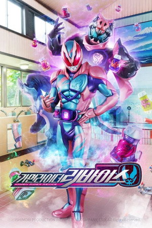 仮面ライダーリバイス poszter