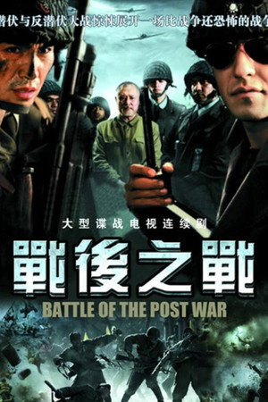 战后之战 poszter