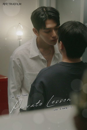 프라이빗 레슨 poszter