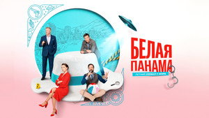 Белая панама kép
