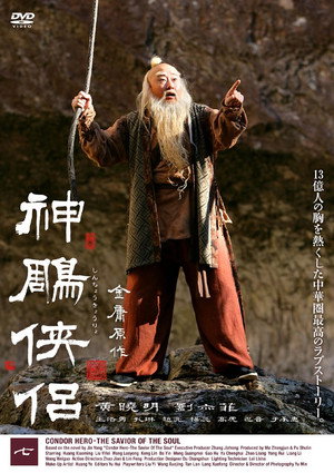 神雕侠侣 poszter