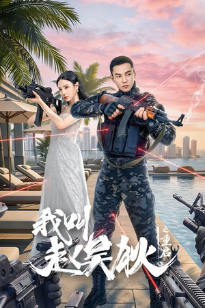 我叫赵吴狄之重启 poszter