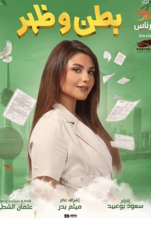 بطن وظهر poszter
