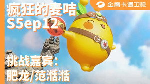 疯狂的麦咭 5. évad Ep.12 12. epizód