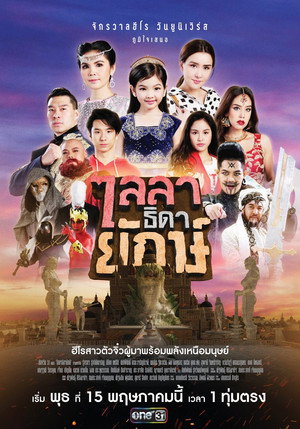 ไลลาธิดายักษ์ 1. évad (2019-05-15) poszter