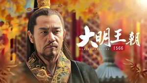 大明王朝1566 kép