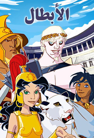 Gladiatori - Il torneo delle sette meraviglie poszter