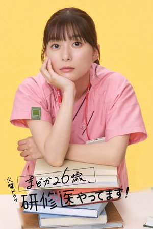 まどか26歳、研修医やってます！ poszter