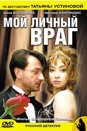 Мой личный враг poszter
