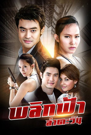 พลิกฟ้า ล่าตะวัน
