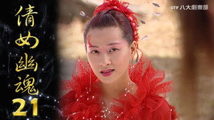 倩女幽魂 1. évad Ep.21 21. epizód